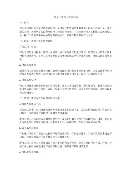 码头工程施工监理总结
