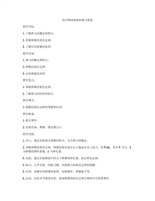 高中物理新教材弹力教案