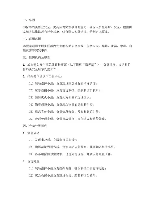 码头安全应急处置预案