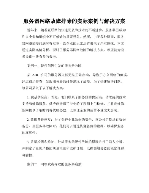 服务器网络故障排除的实际案例与解决方案