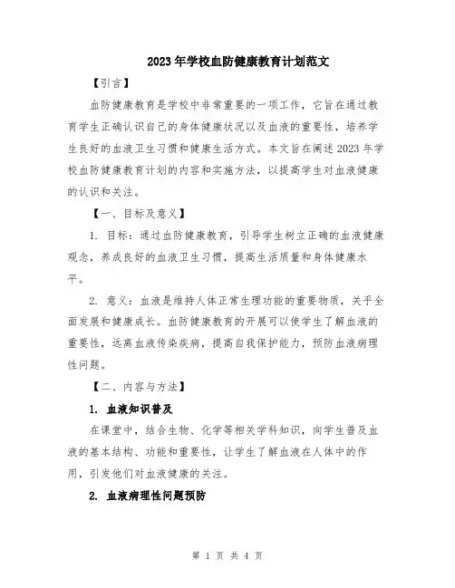 2023年学校血防健康教育计划范文