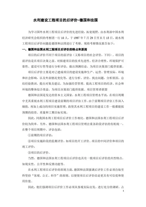 水利建设工程项目的后评价