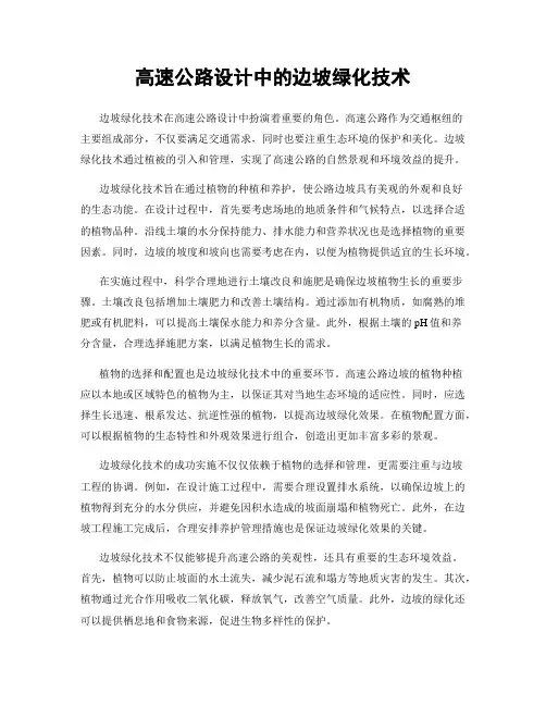 高速公路设计中的边坡绿化技术