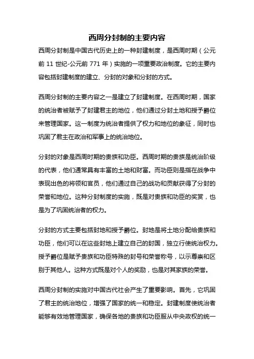 西周分封制的主要内容