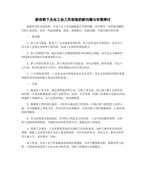 新形势下企业工会工作面临的新问题与对策探讨
