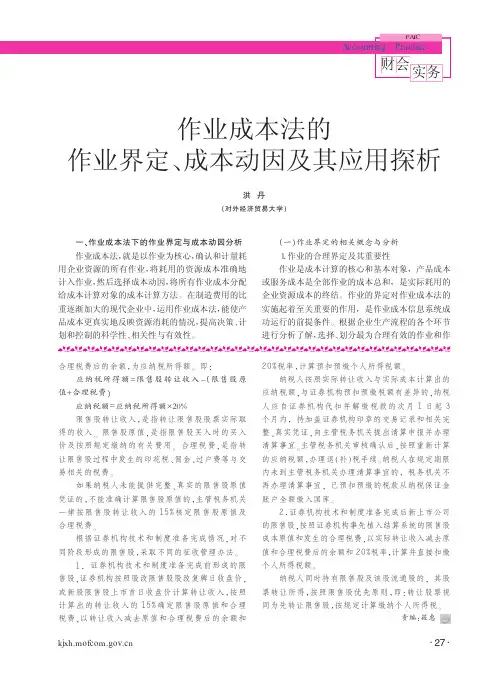 作业成本法的作业界定_成本动因及其应用探析