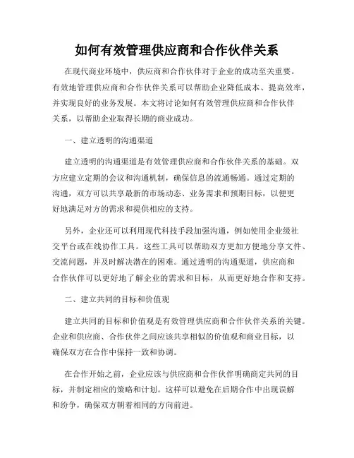 如何有效管理供应商和合作伙伴关系