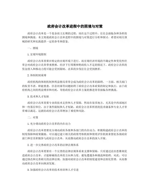 政府会计改革进程中的困境与对策