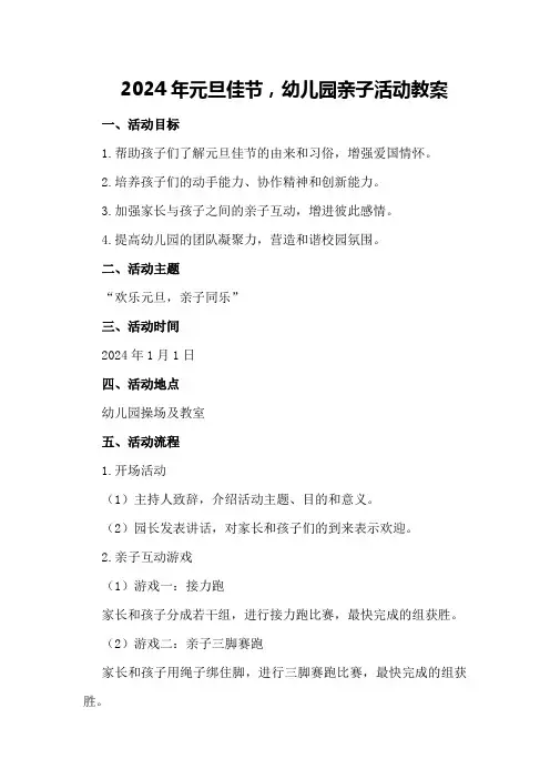2024年元旦佳节,幼儿园亲子活动教案