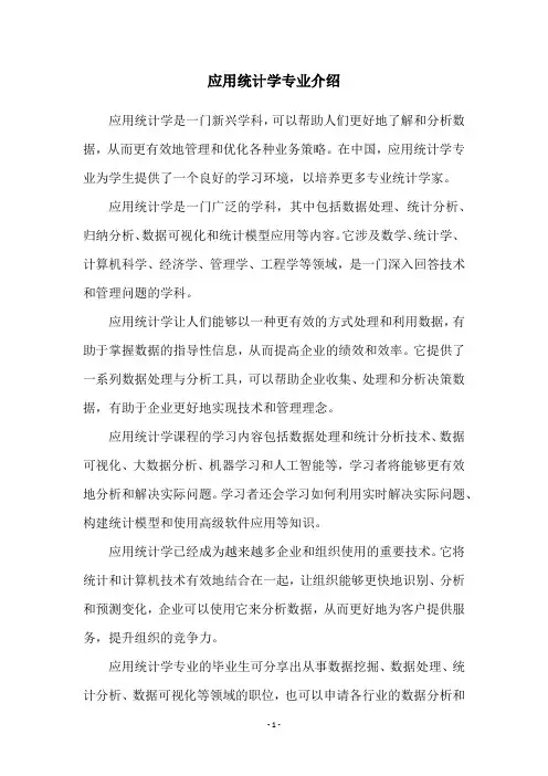 应用统计学专业介绍