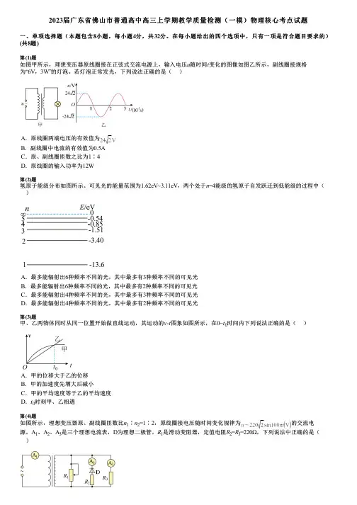 2023届广东省佛山市普通高中高三上学期教学质量检测(一模)物理核心考点试题