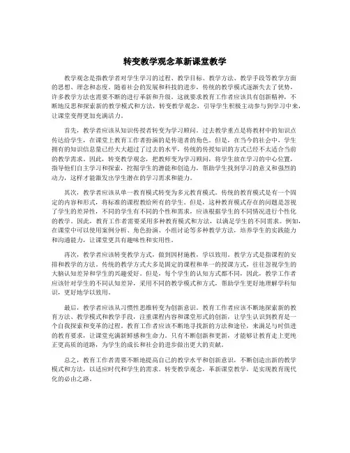 转变教学观念革新课堂教学