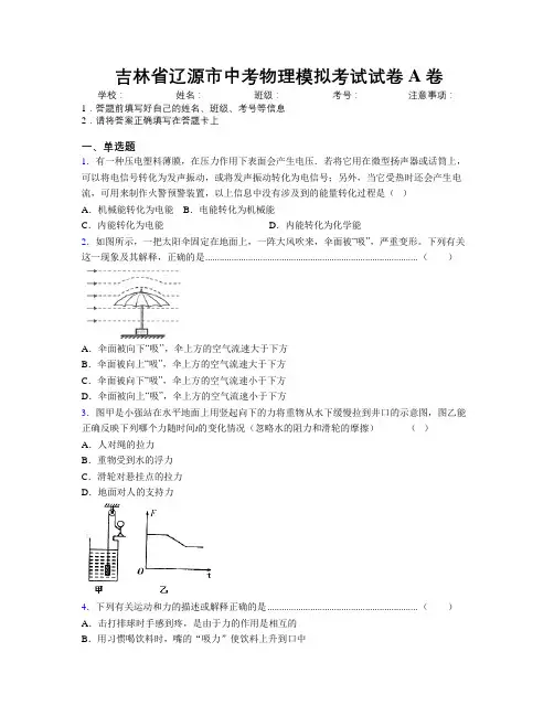最新吉林省辽源市中考物理模拟考试试卷A卷附答案