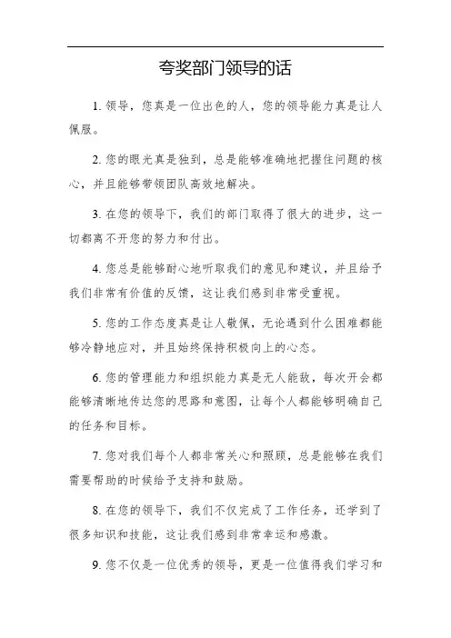 夸奖部门领导的话