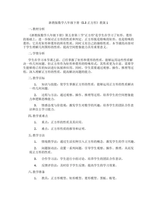 浙教版数学八年级下册《5.3 正方形》教案1