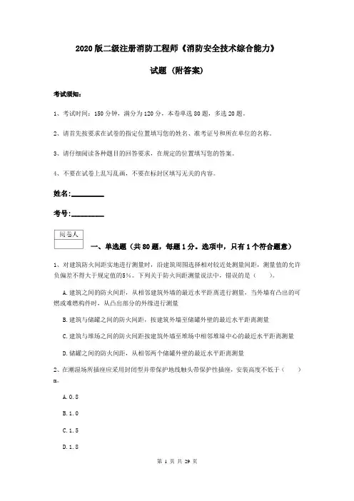 2020版二级注册消防工程师《消防安全技术综合能力》试题 (附答案)