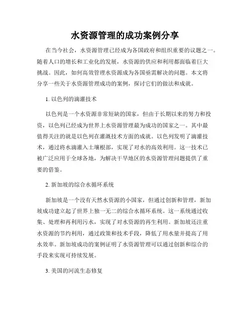水资源管理的成功案例分享