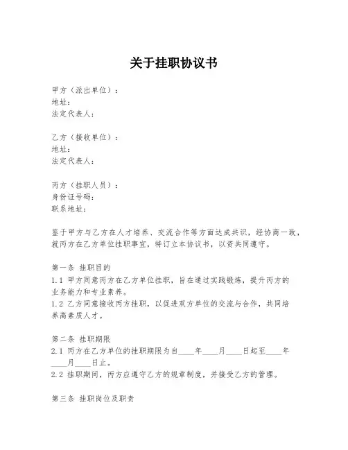 关于挂职协议书