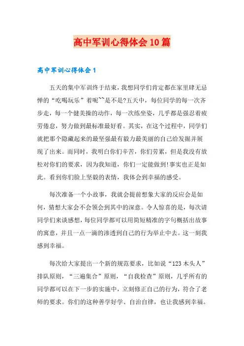 高中军训心得体会10篇