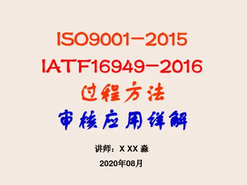 ISO9001-2015 TS16949-2016过程方法审核应用详解