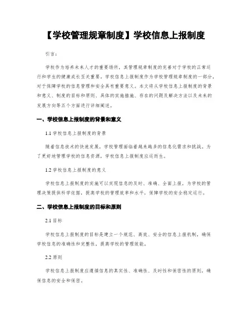 【学校管理规章制度】学校信息上报制度