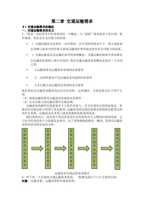 第二章交通运输需求