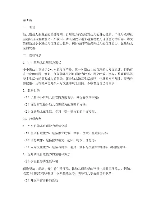 小小班幼儿自理能力教研(3篇)