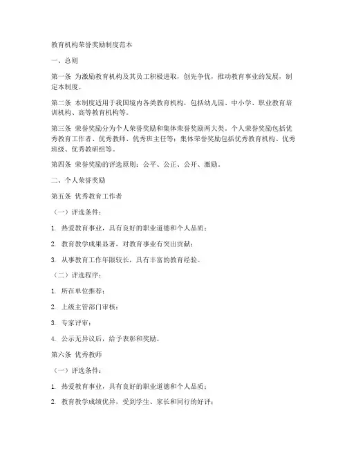 教育机构荣誉奖励制度范本