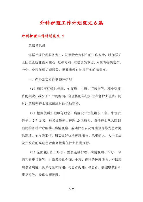 外科护理工作计划范文6篇