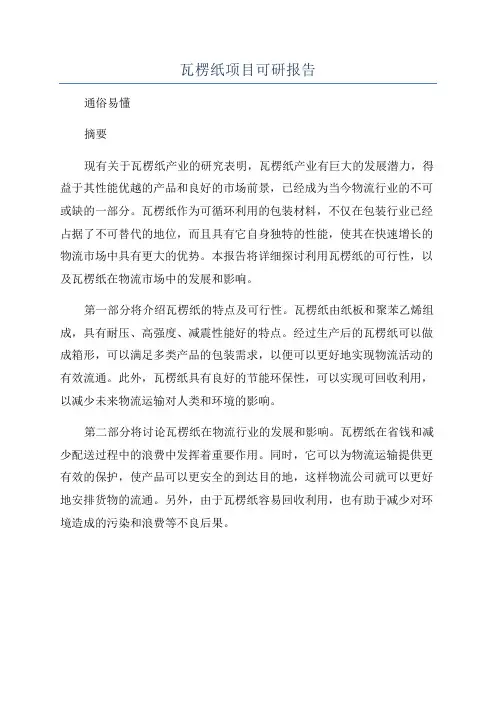 瓦楞纸项目可研报告