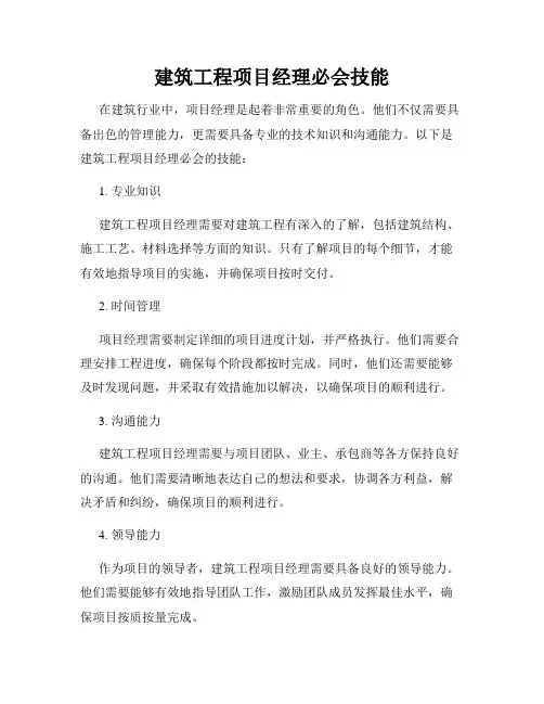 建筑工程项目经理必会技能