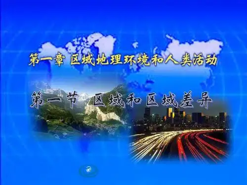 区域和区域差异