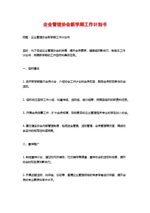 企业管理协会新学期工作计划书