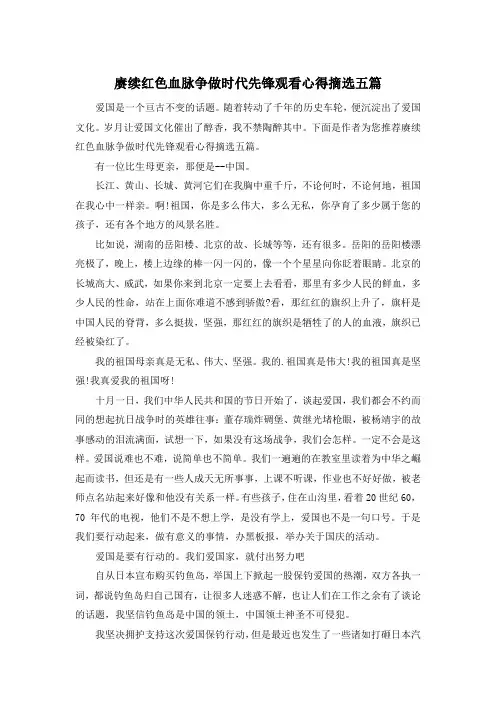 赓续红色血脉争做时代先锋观看心得摘选五篇