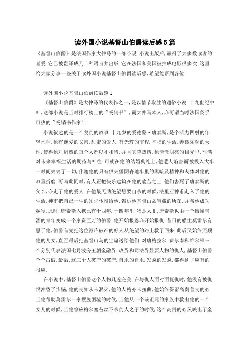 读外国小说基督山伯爵读后感5篇