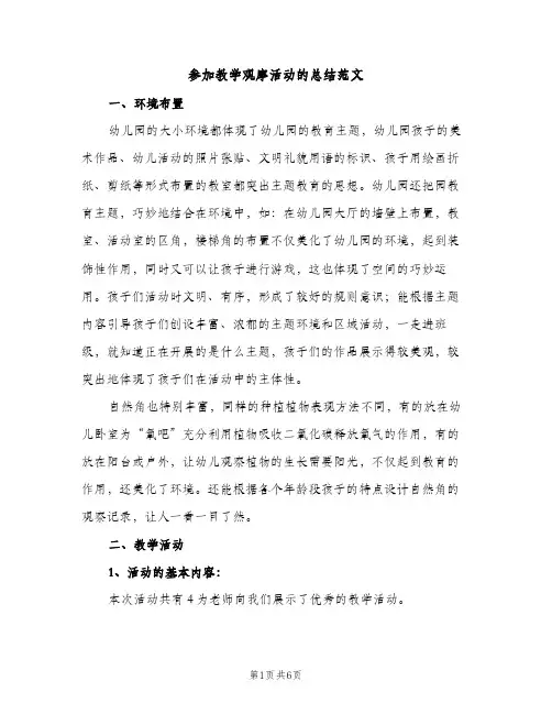 参加教学观摩活动的总结范文（2篇）