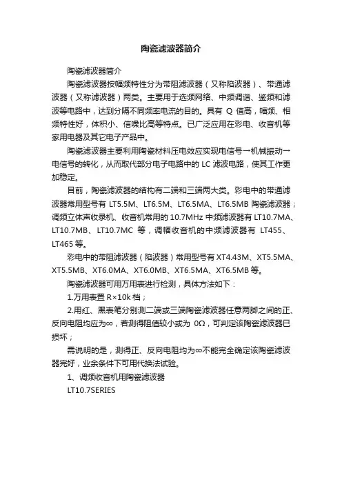 陶瓷滤波器简介