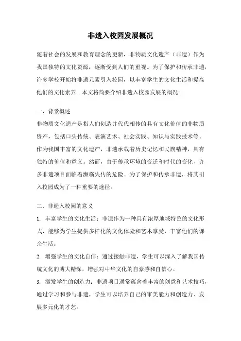 非遗入校园发展概况