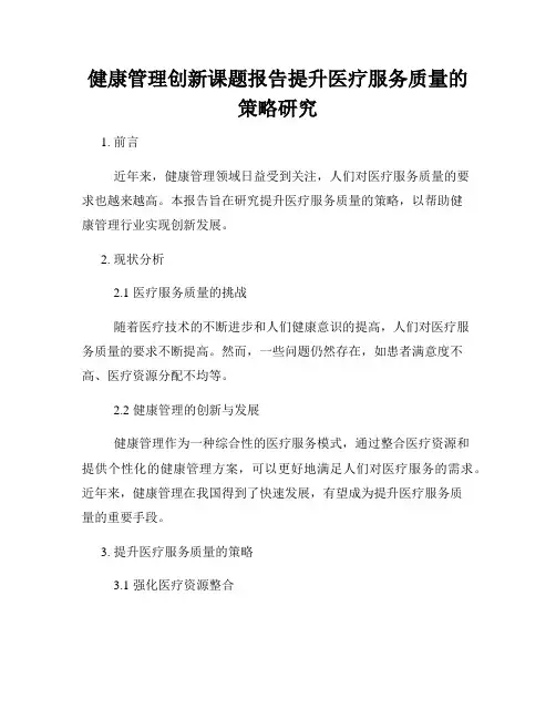 健康管理创新课题报告提升医疗服务质量的策略研究