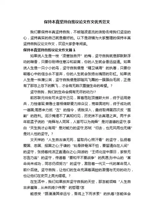 保持本真坚持自我议论文作文优秀范文