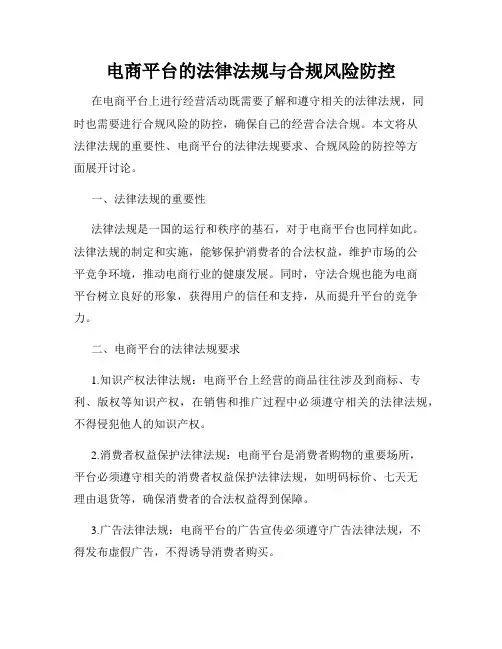 电商平台的法律法规与合规风险防控