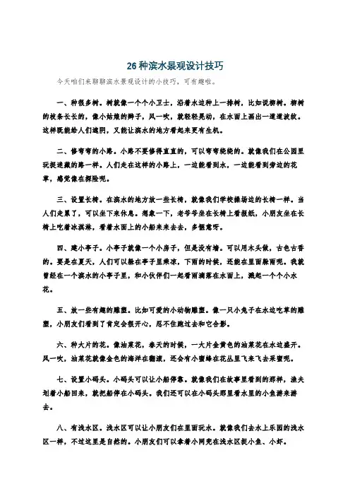 26种滨水景观设计技巧