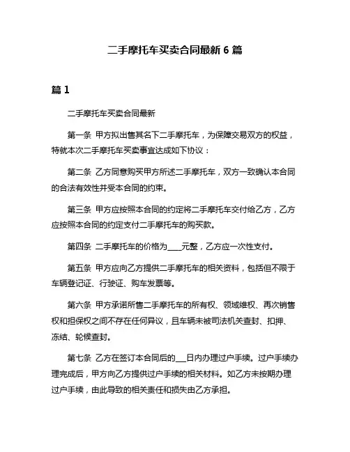 二手摩托车买卖合同最新6篇