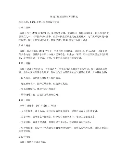 景观工程项目设计方案模板