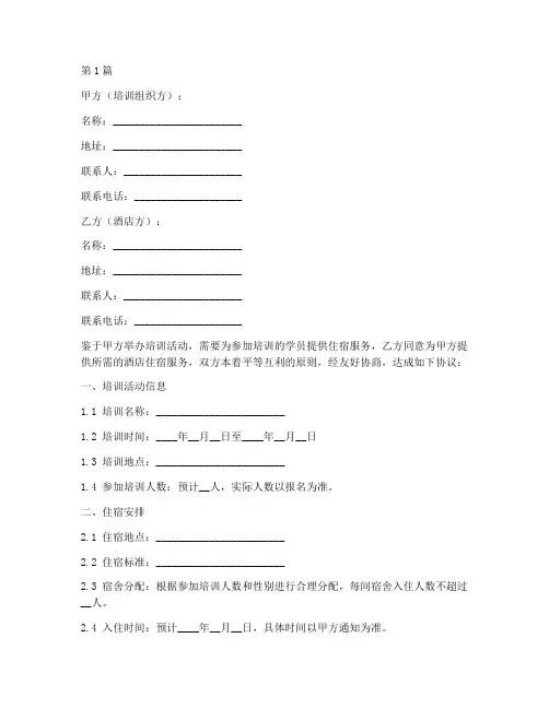培训入住酒店协议书范本(3篇)