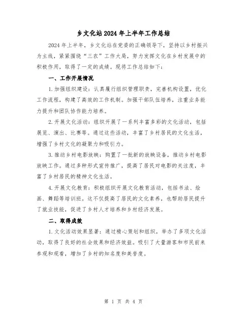 乡文化站2024年上半年工作总结(二篇)