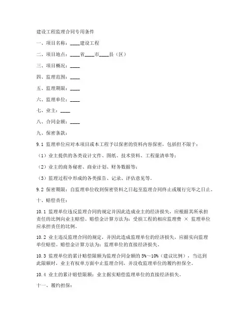 建设工程监理合同专用条件