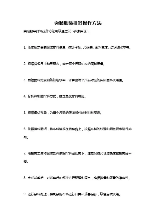 突破服装排料操作方法