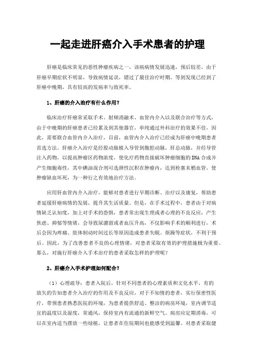 一起走进肝癌介入手术患者的护理
