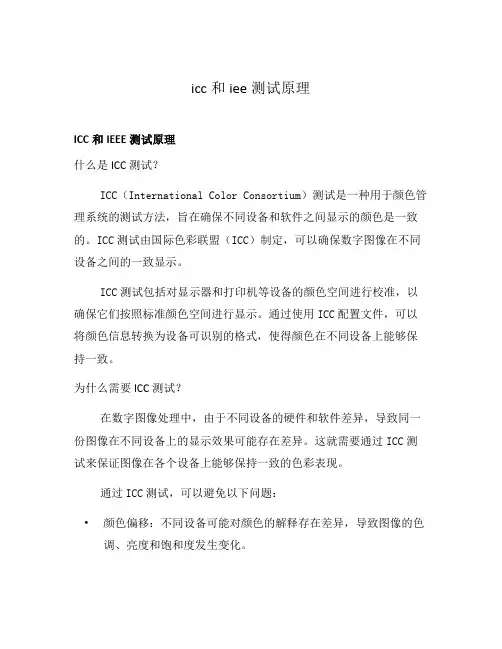 icc和iee测试原理